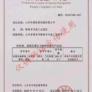 特種設(shè)備制造許可證